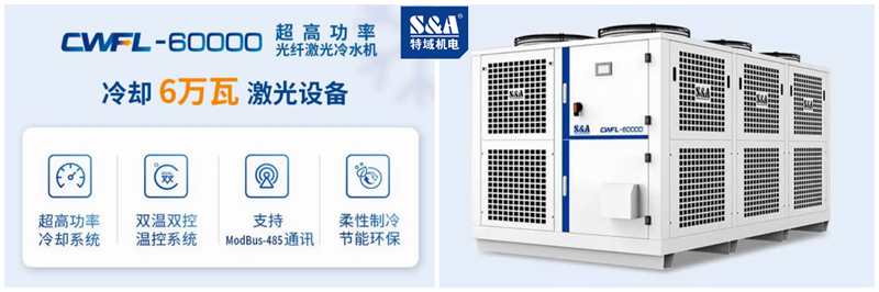 特域6萬瓦光纖激光冷水機(jī)CWFL-60000